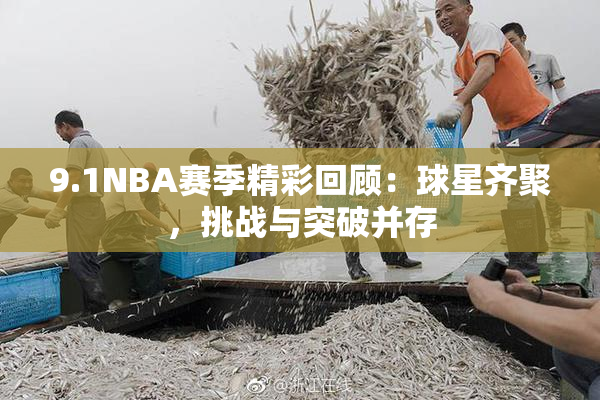 9.1NBA赛季精彩回顾：球星齐聚，挑战与突破并存