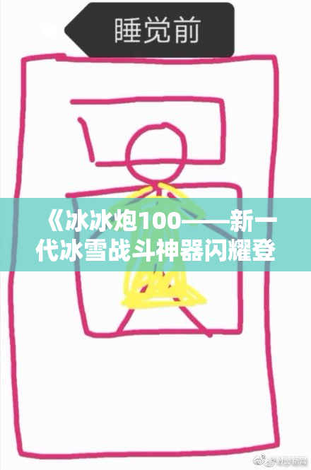 《冰冰炮100——新一代冰雪战斗神器闪耀登场》