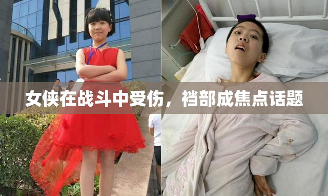 女侠在战斗中受伤，裆部成焦点话题