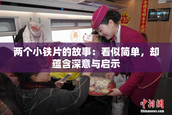 两个小铁片的故事：看似简单，却蕴含深意与启示