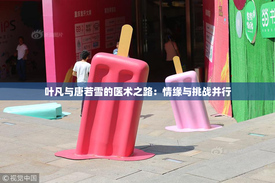叶凡与唐若雪的医术之路：情缘与挑战并行