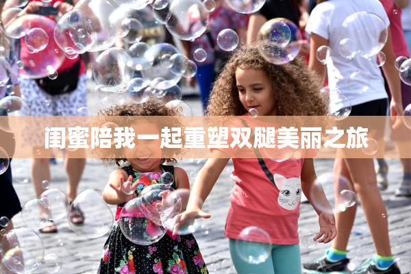 闺蜜陪我一起重塑双腿美丽之旅