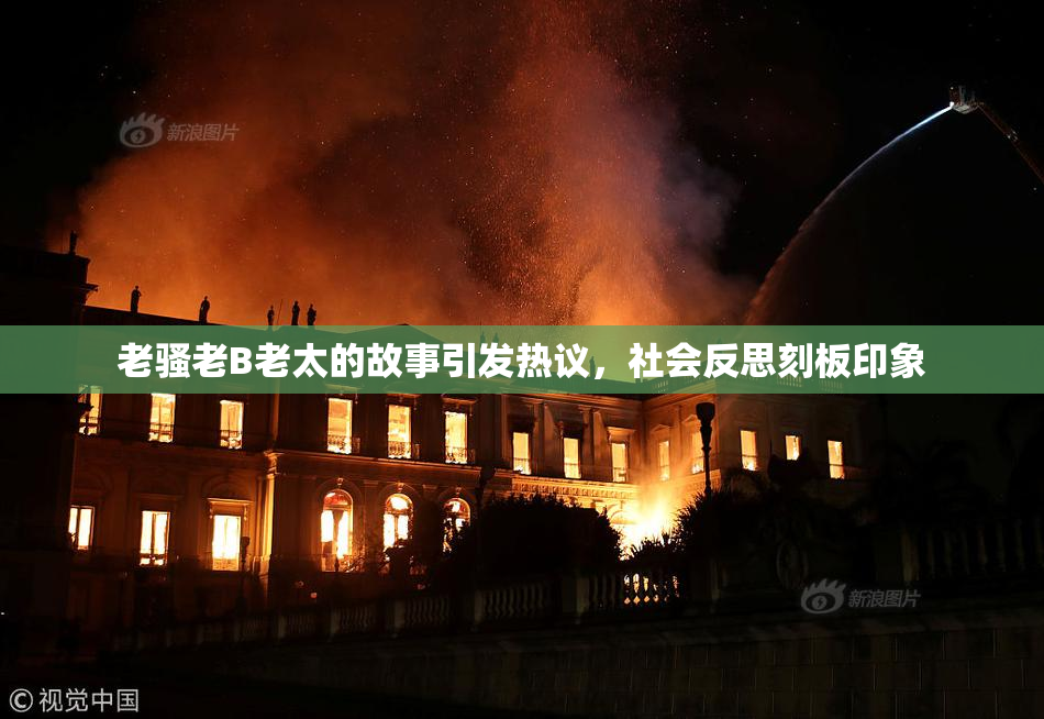 老骚老B老太的故事引发热议，社会反思刻板印象
