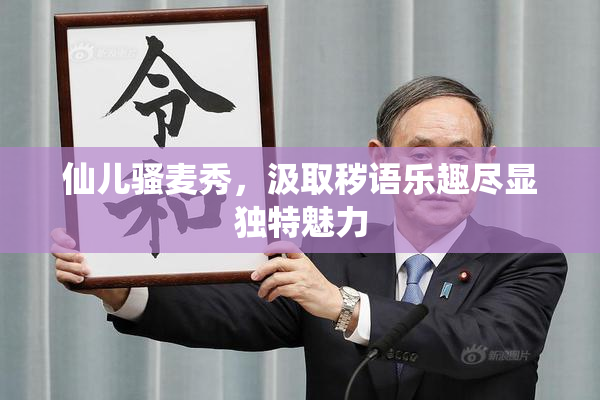 仙儿骚麦秀，汲取秽语乐趣尽显独特魅力