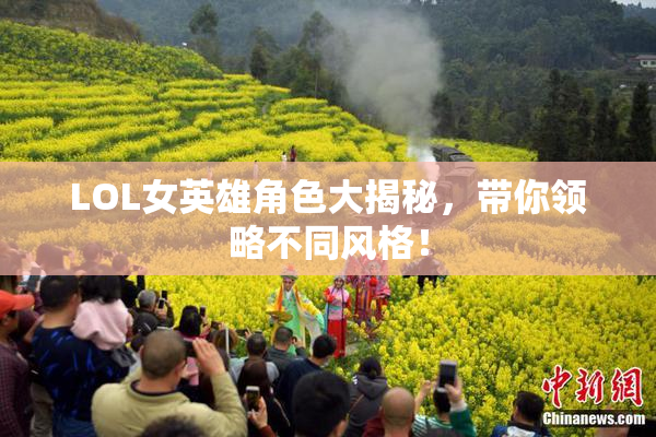 LOL女英雄角色大揭秘，带你领略不同风格！