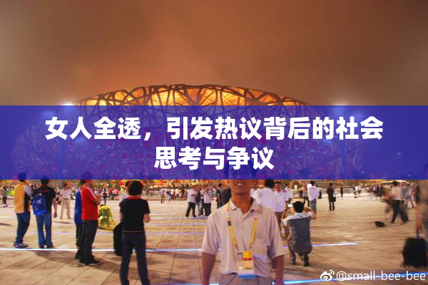 女人全透，引发热议背后的社会思考与争议