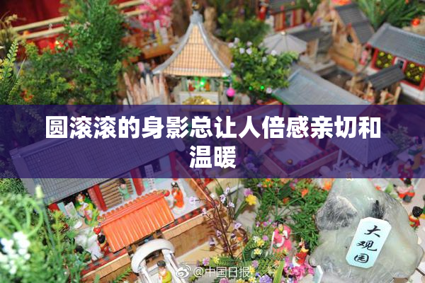 圆滚滚的身影总让人倍感亲切和温暖