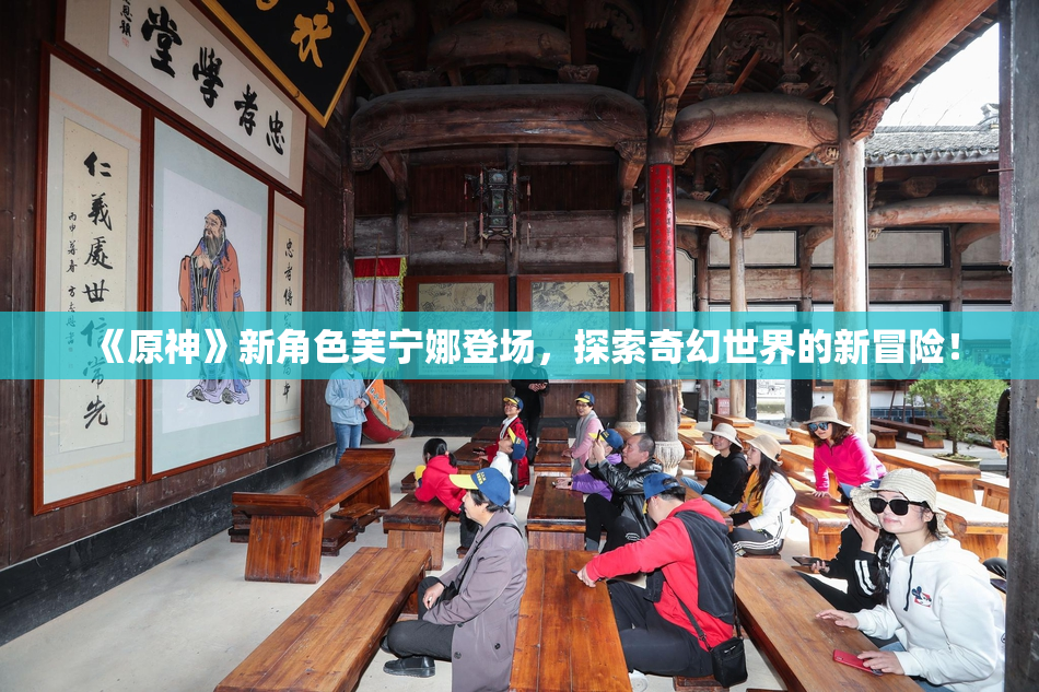 《原神》新角色芙宁娜登场，探索奇幻世界的新冒险！