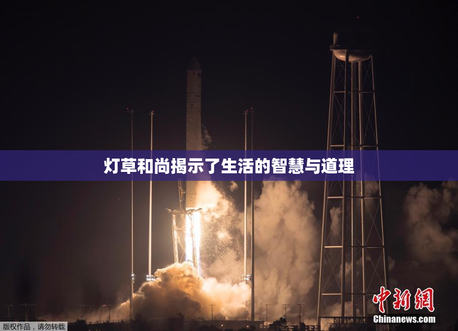 灯草和尚揭示了生活的智慧与道理