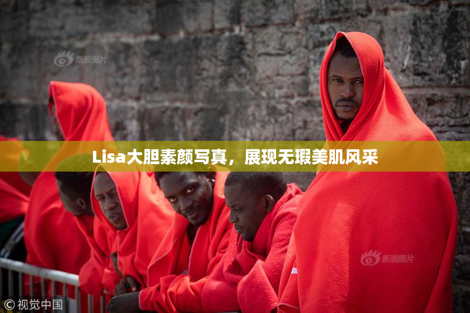 Lisa大胆素颜写真，展现无瑕美肌风采