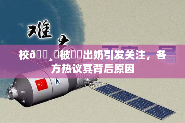校🌸‌被❌‌出奶引发关注，各方热议其背后原因