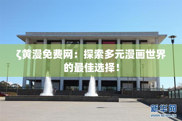 ζ黄漫免费网：探索多元漫画世界的最佳选择！