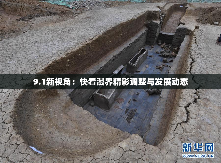 9.1新视角：快看漫界精彩调整与发展动态