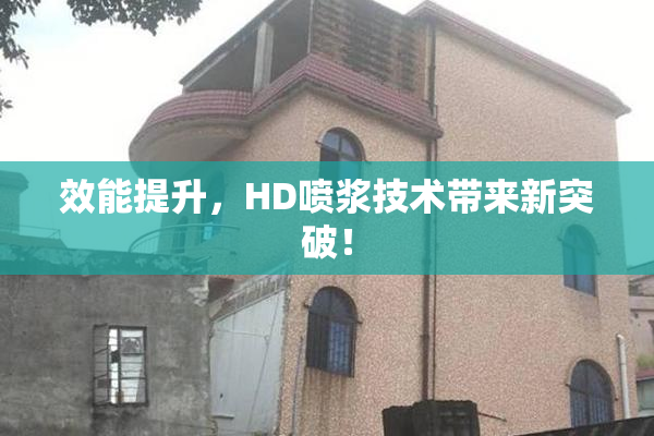 效能提升，HD喷浆技术带来新突破！