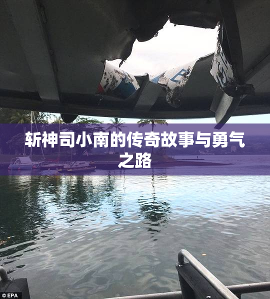 斩神司小南的传奇故事与勇气之路