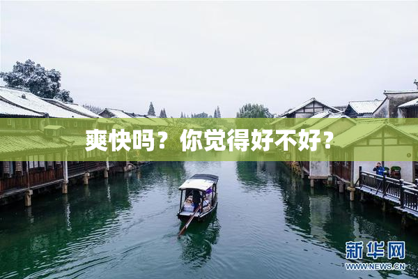 爽快吗？你觉得好不好？