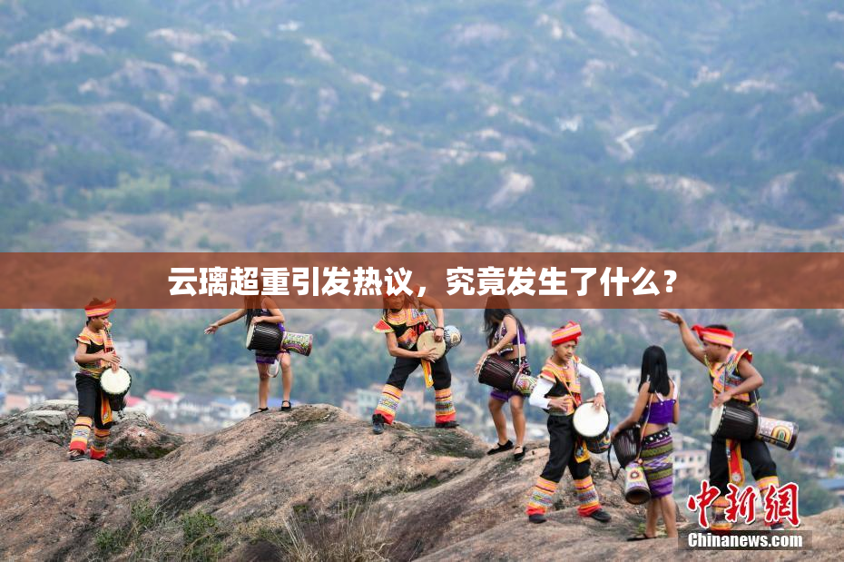 云璃超重引发热议，究竟发生了什么？