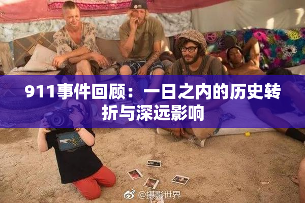 911事件回顾：一日之内的历史转折与深远影响