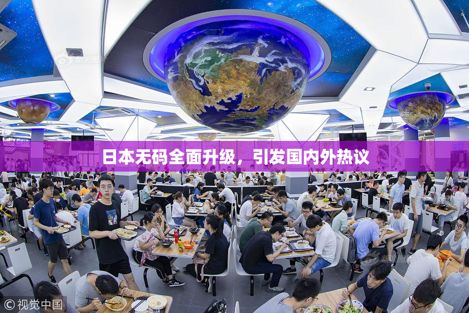 日本无码全面升级，引发国内外热议