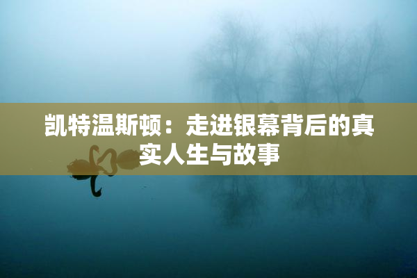 凯特温斯顿：走进银幕背后的真实人生与故事