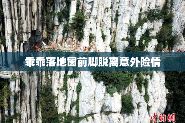乖乖落地窗前脚脱离意外险情