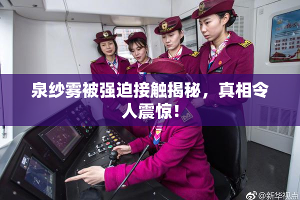 泉纱雾被强迫接触揭秘，真相令人震惊！