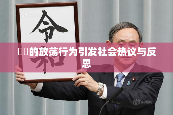 妺妺的放荡行为引发社会热议与反思