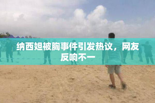纳西妲被胸事件引发热议，网友反响不一