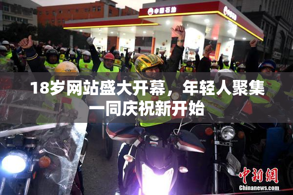 18岁网站盛大开幕，年轻人聚集一同庆祝新开始