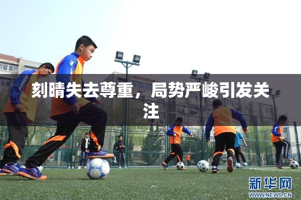 刻晴失去尊重，局势严峻引发关注