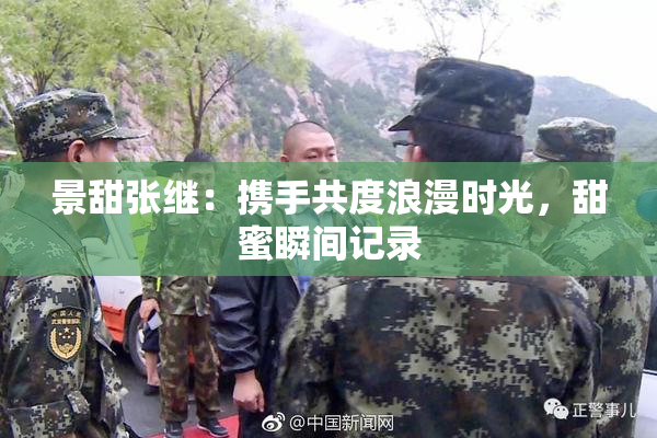 景甜张继：携手共度浪漫时光，甜蜜瞬间记录