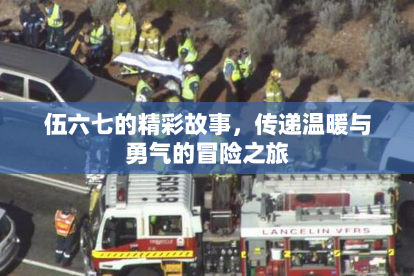 伍六七的精彩故事，传递温暖与勇气的冒险之旅