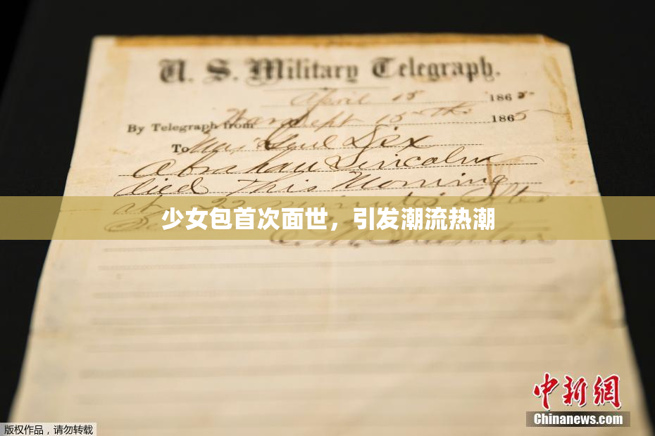 少女包首次面世，引发潮流热潮