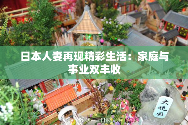 日本人妻再现精彩生活：家庭与事业双丰收