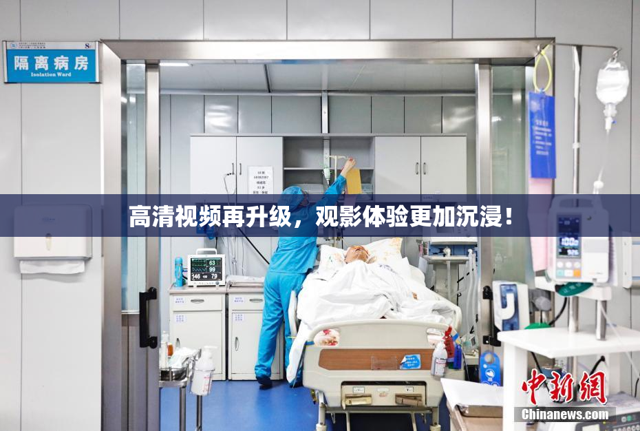 高清视频再升级，观影体验更加沉浸！