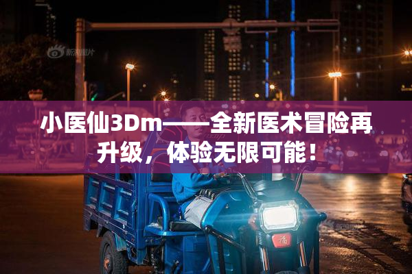 小医仙3Dm——全新医术冒险再升级，体验无限可能！
