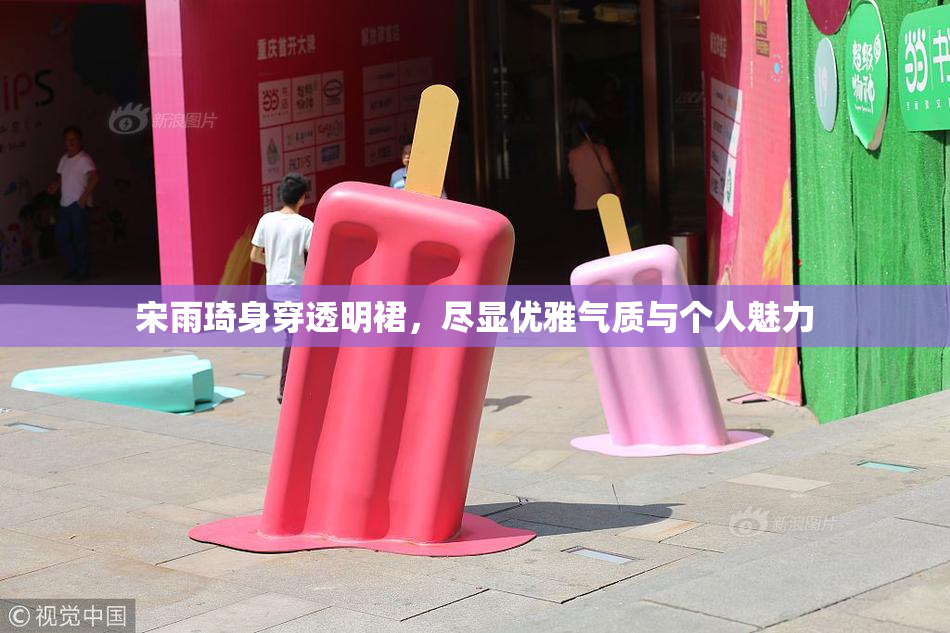 宋雨琦身穿透明裙，尽显优雅气质与个人魅力