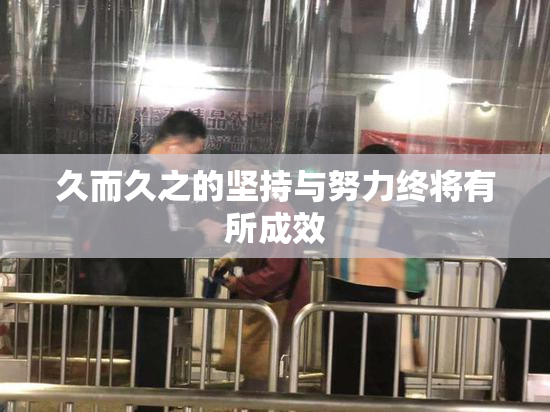 久而久之的坚持与努力终将有所成效
