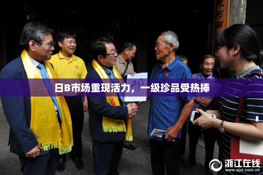 日B市场重现活力，一级珍品受热捧