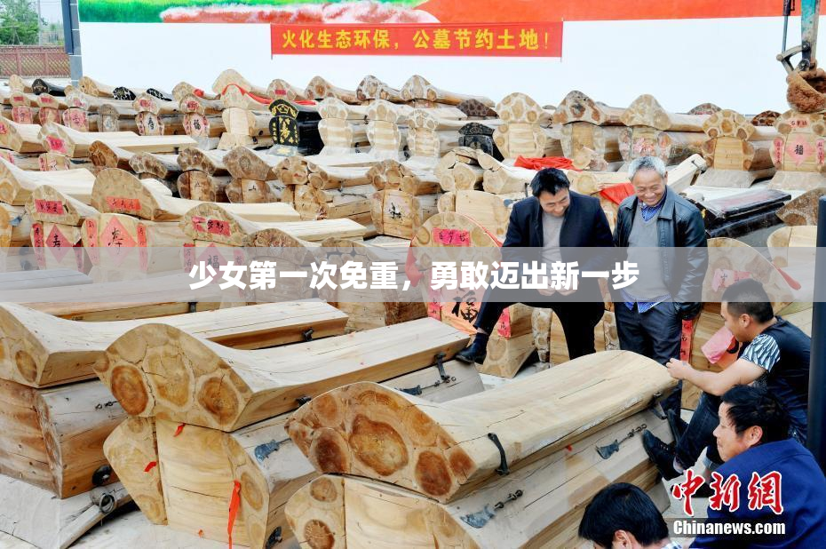 少女第一次免重，勇敢迈出新一步