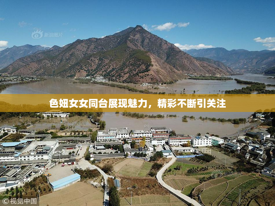色妞女女同台展现魅力，精彩不断引关注