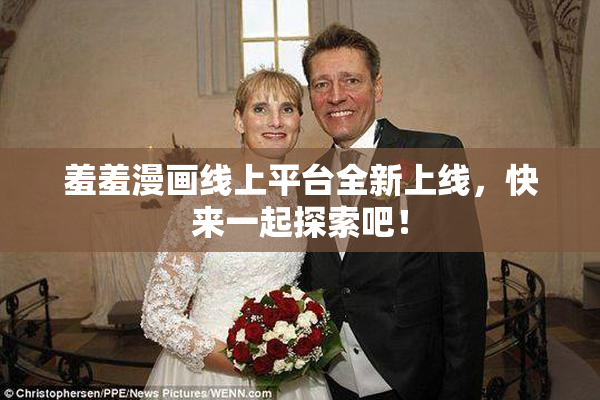 羞羞漫画线上平台全新上线，快来一起探索吧！