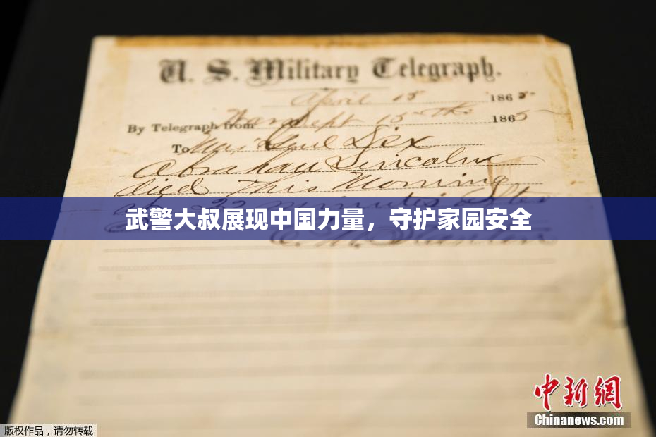 武警大叔展现中国力量，守护家园安全
