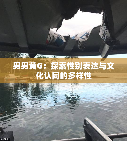 男男黄G：探索性别表达与文化认同的多样性