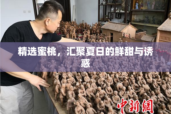 精选蜜桃，汇聚夏日的鲜甜与诱惑