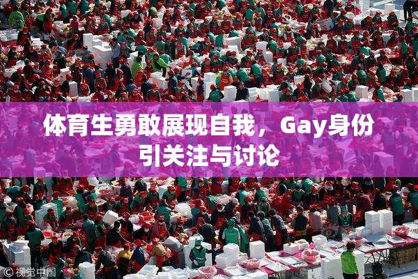 体育生勇敢展现自我，Gay身份引关注与讨论