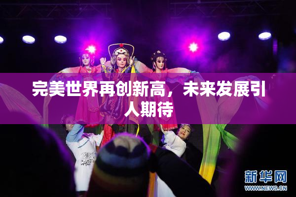 完美世界再创新高，未来发展引人期待