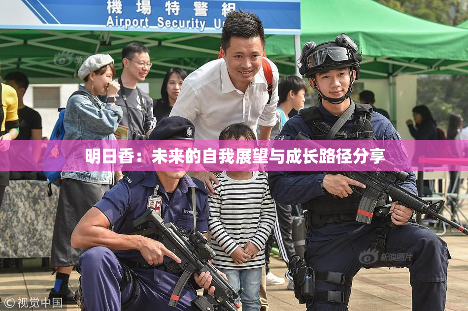 明日香：未来的自我展望与成长路径分享