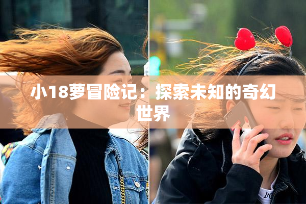 小18萝冒险记：探索未知的奇幻世界