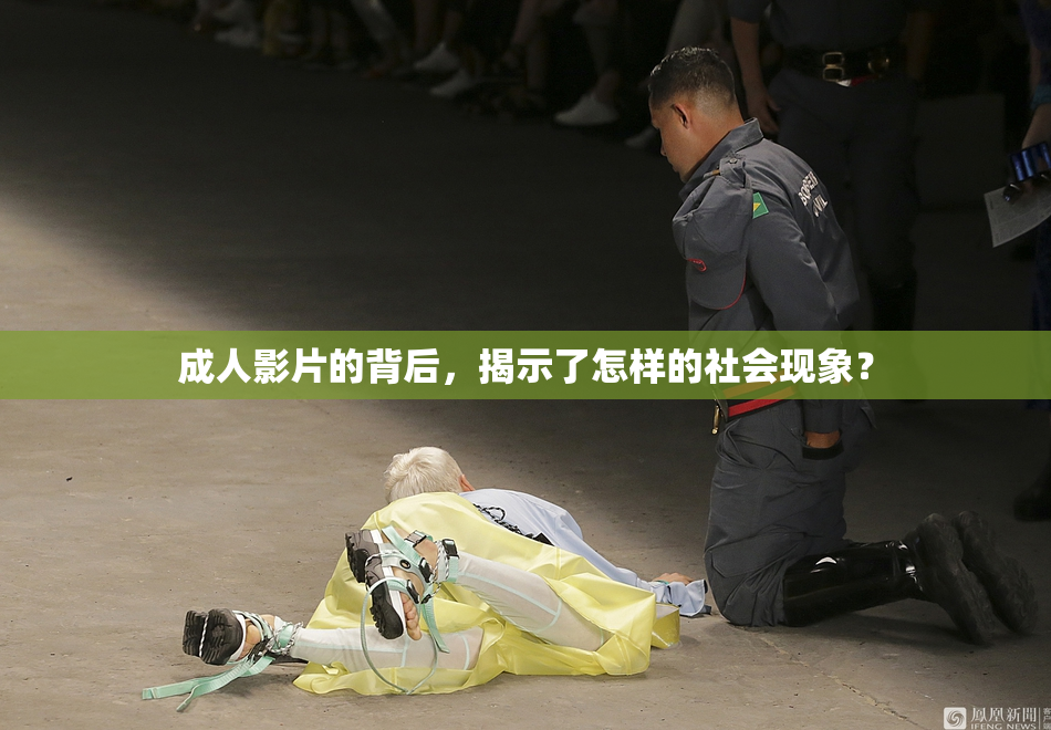 成人影片的背后，揭示了怎样的社会现象？